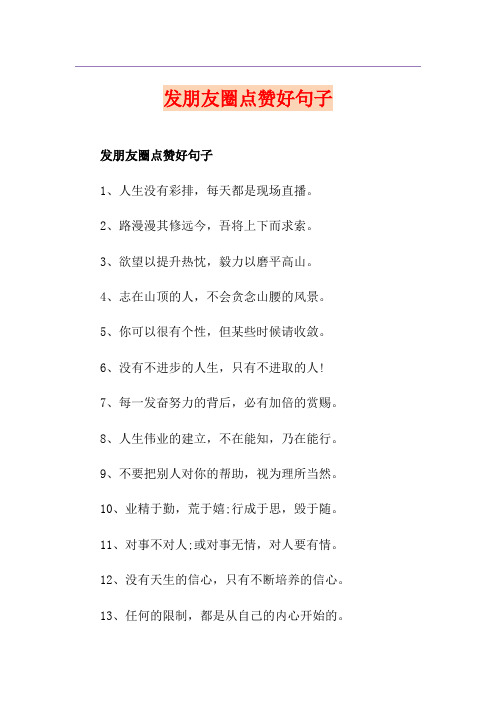 发朋友圈点赞好句子