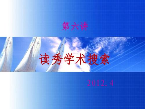第6讲 读秀数据库