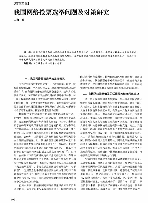我国网络投票选举问题及对策研究