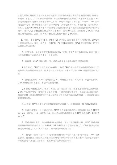 CPVC管材管件的优异特性