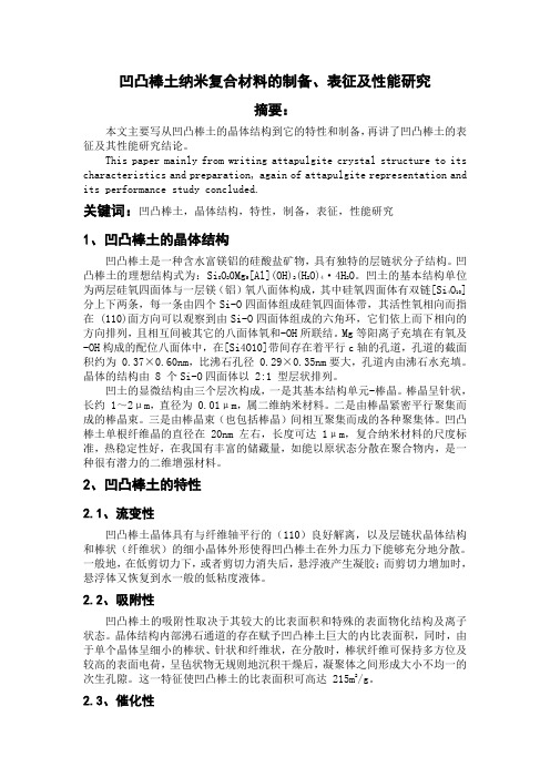 凹凸棒土纳米复合材料