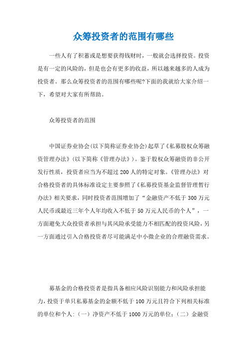 众筹投资者的范围有哪些