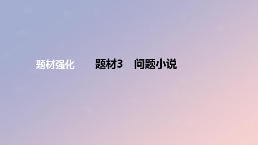 2024版高考语文一轮复习专题基础练专题六文学类阅读题材3问题小说作业课件