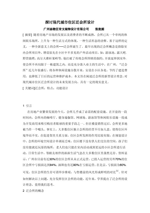 探讨现代城市住区泛会所设计