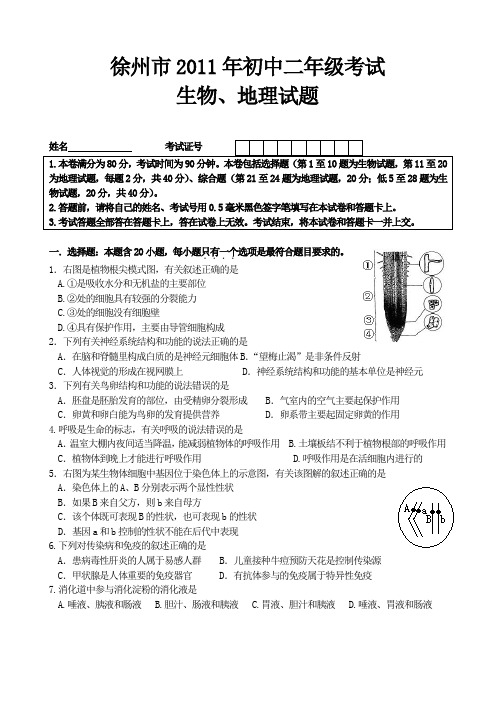 2011中考生物、地理中考试题及答案
