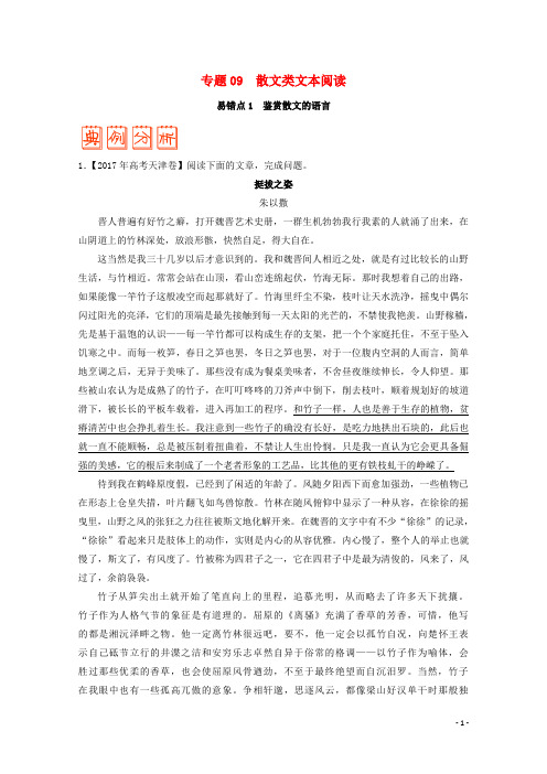 备战高考语文 纠错笔记系列 专题09 散文类文本阅读(含解析)