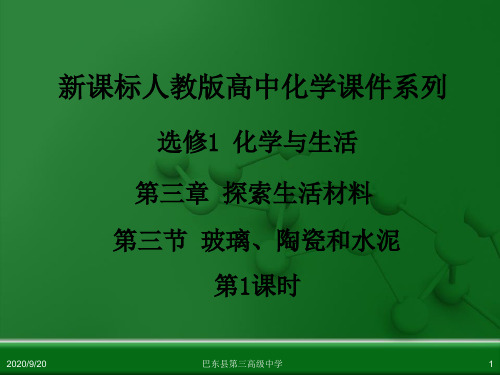 湖北省巴东县第三高级中学高中化学人教版选修一第三章 第3节 玻璃、陶瓷和水泥(37张ppt)