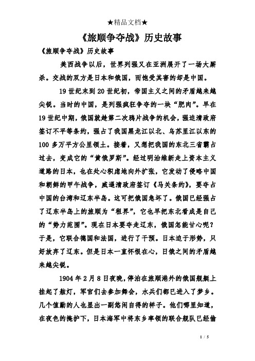 《旅顺争夺战》历史故事