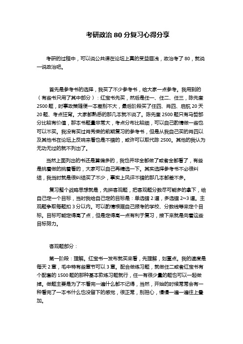 考研政治80分复习心得分享