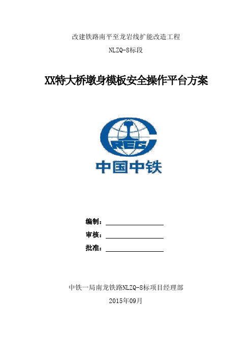 特大桥墩身模板安全操作平台方案