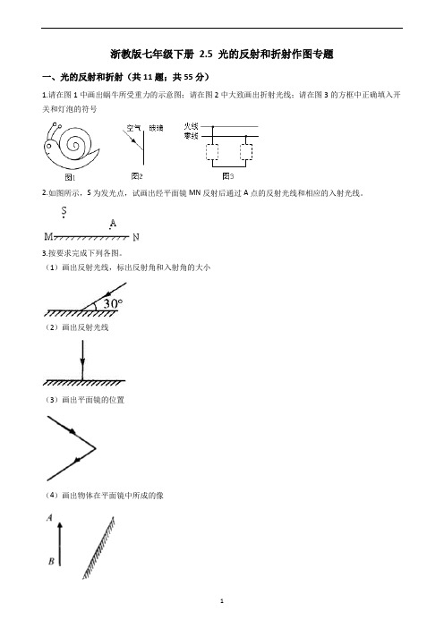 浙教版七年级下册   2.5  光的反射和折射作图专题