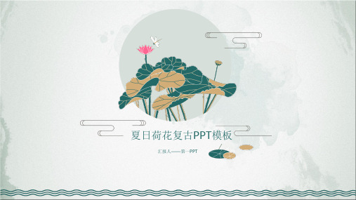 古典荷花PPT模板