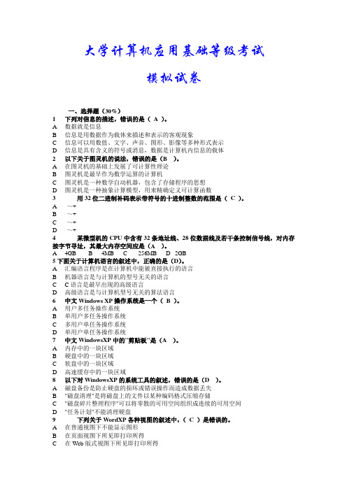 计算机应用基础一级模拟题