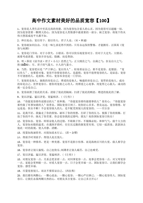度米文库精品文档高中作文素材美好的品质宽容【100】