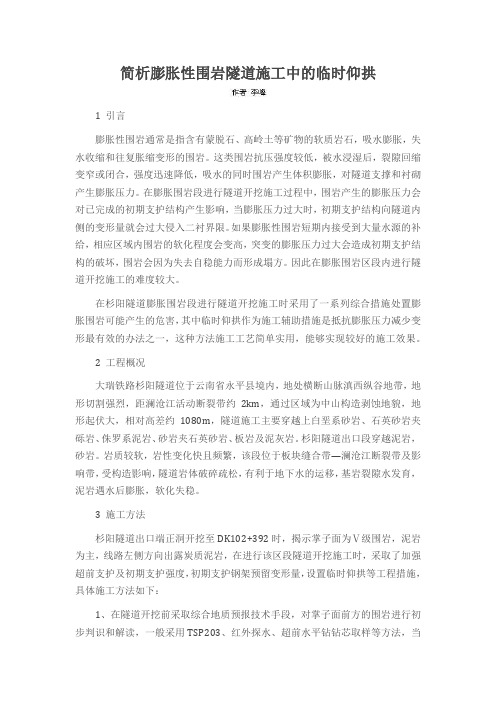 简析膨胀性围岩隧道施工中的临时仰拱