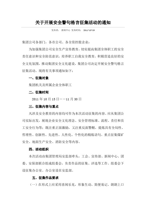 关于开展安全警句格言征集活动的通知