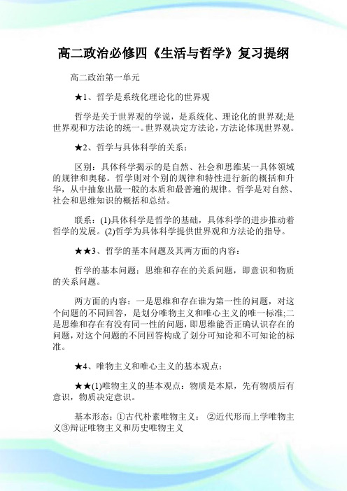 高二政治必修四《生活与哲学》复习提纲.doc
