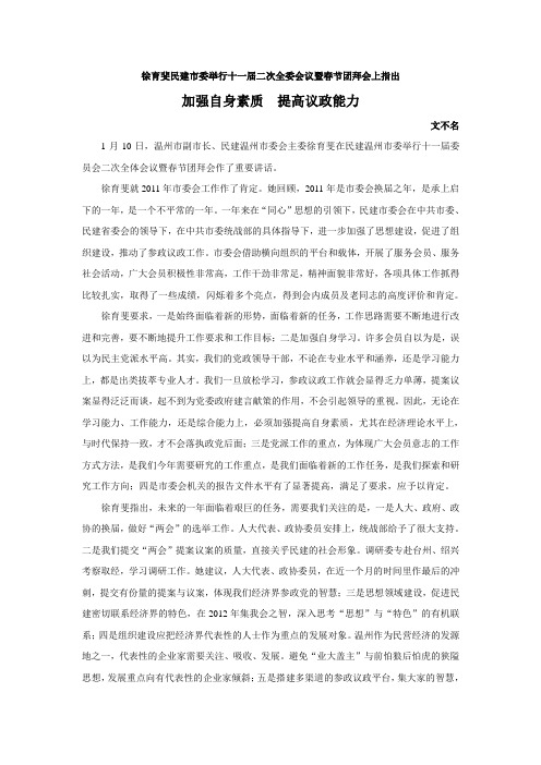 徐育斐民建市委举行十一届二次全体会议暨春节团拜会上指出