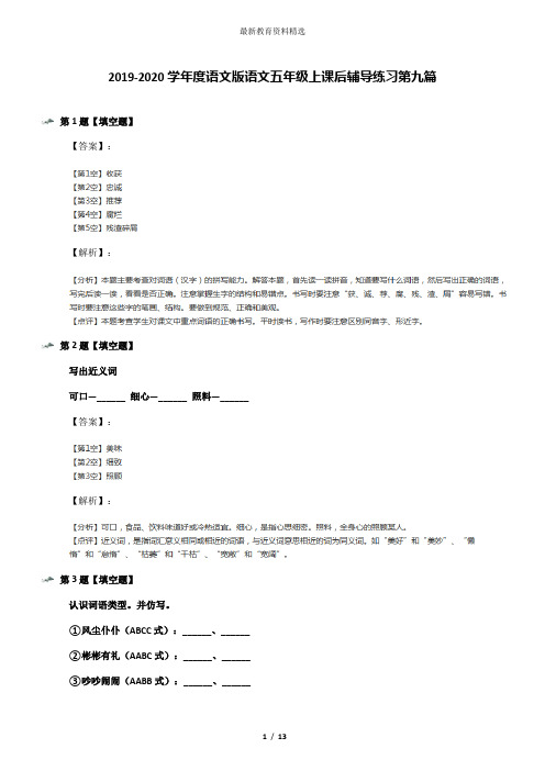 2019-2020学年度语文版语文五年级上课后辅导练习第九篇