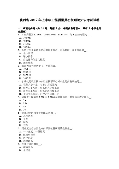 陕西省2017年上半年工程测量员初级理论知识考试试卷