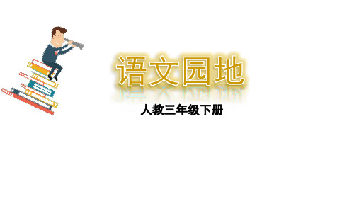 部编三年级语文下册语文园地二 课件、习作.pptx
