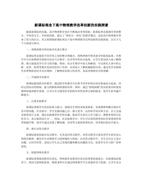 新课标理念下高中物理教学改革创新的实践探索
