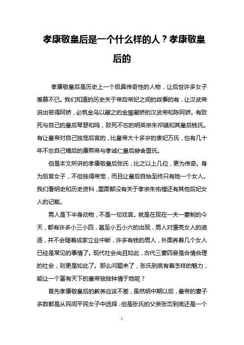 孝康敬皇后是一个什么样的人？孝康敬皇后的