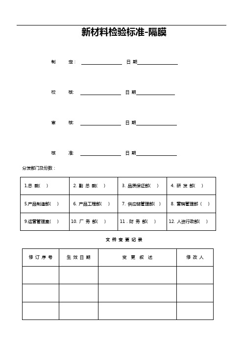 隔膜检验标准规定