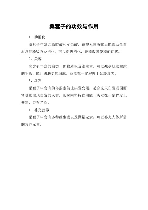 桑葚子的功效与作用