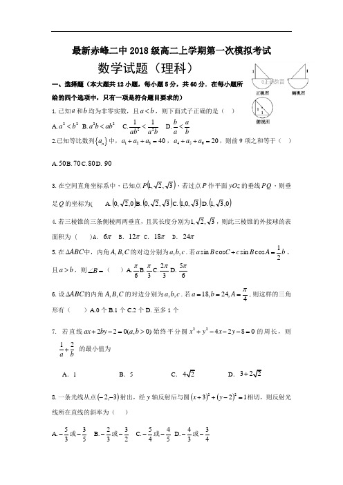 2017-2018学年内蒙古赤峰二中高二上学期升学考试(一模)数学(理)试卷