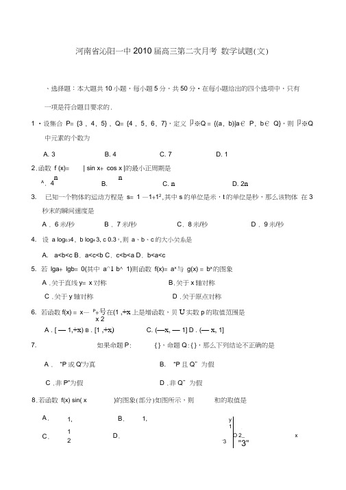 河南沁阳一中高三第二次月考数学试题文