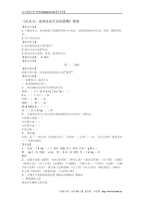 《沈从文：逆境也是生活的恩赐》教案(共4课时)