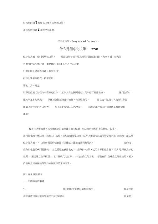 程序化决策和非程序化决策