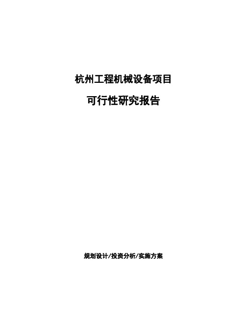 杭州工程机械设备项目可行性研究报告
