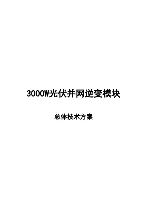 3000W光伏并网逆变器总体技术方案