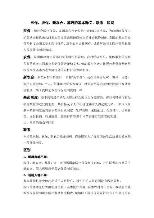医保、农保、新农合、基药的基本释义,联系,区别