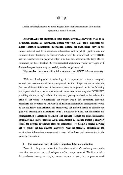 外文翻译---基于校园网的高校教育信息系统的研究与实现