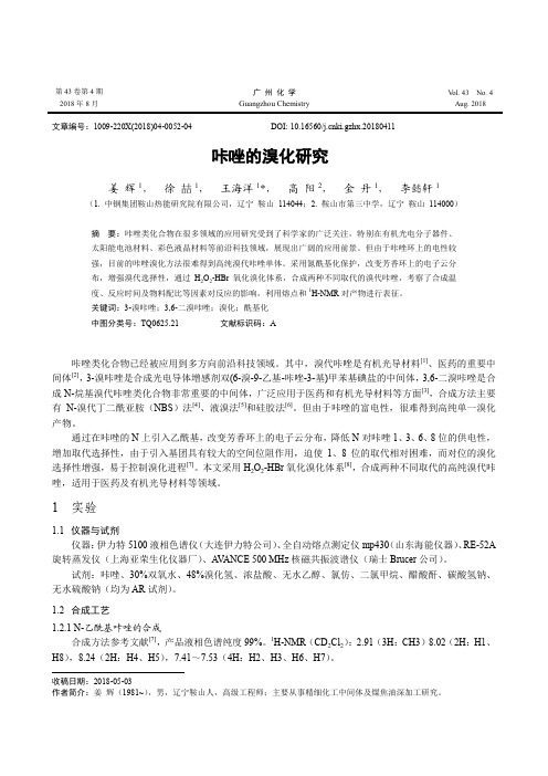 咔唑的溴化研究