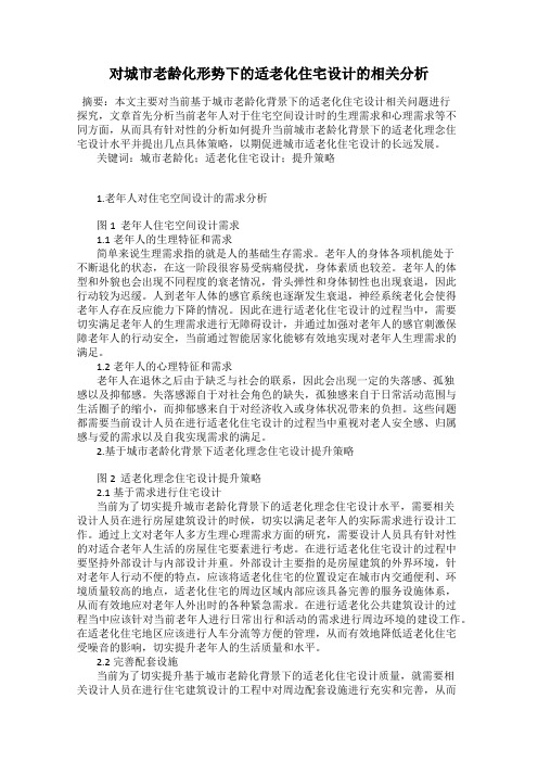 对城市老龄化形势下的适老化住宅设计的相关分析