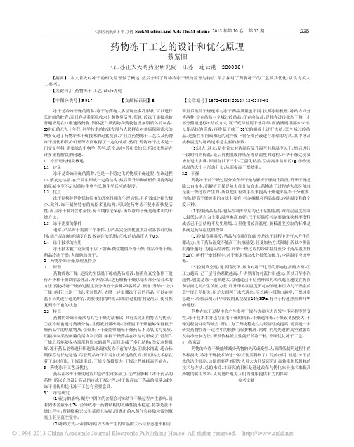 药物冻干工艺的设计和优化原理_蔡紫阳