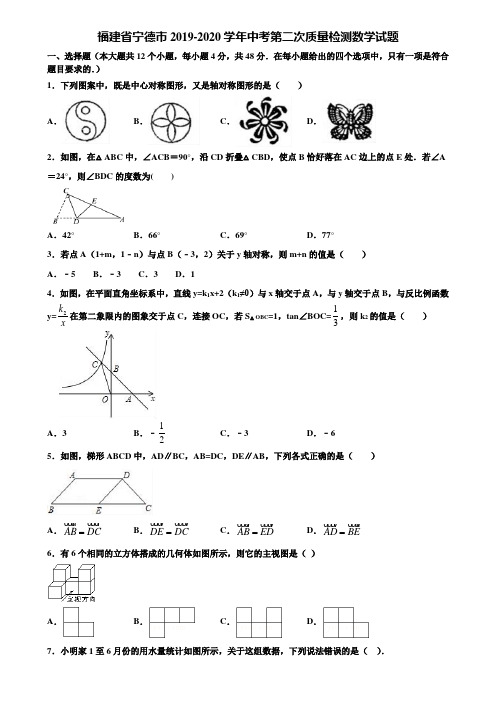 福建省宁德市2019-2020学年中考第二次质量检测数学试题含解析
