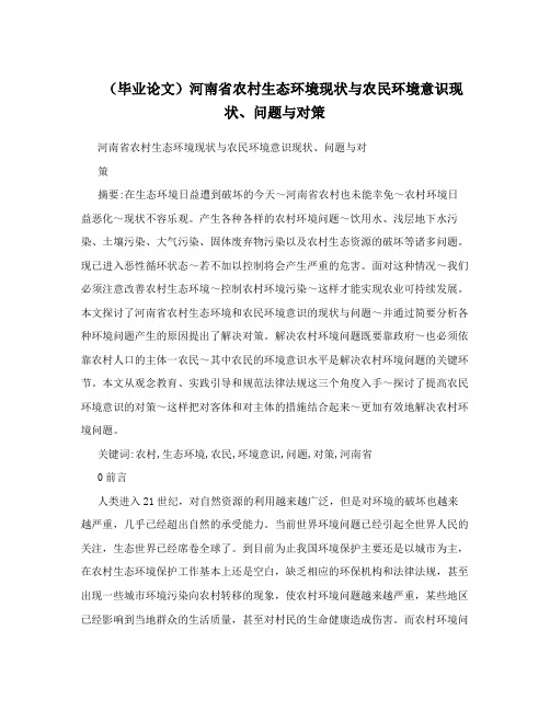(毕业论文)河南省农村生态环境现状与农民环境意识现状、问题与对策