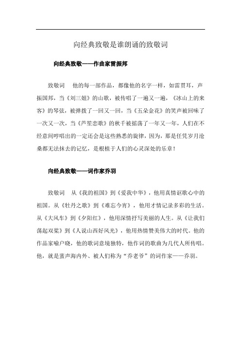 向经典致敬是谁朗诵的致敬词