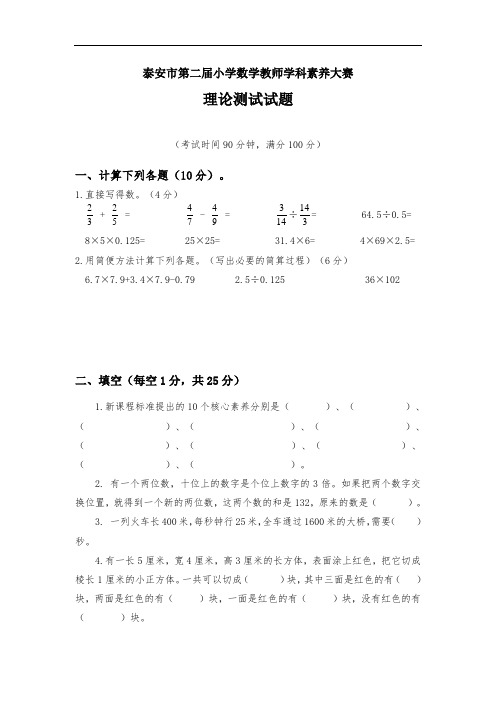 泰安市第二届小学数学教师学科素养大赛理论测试试题