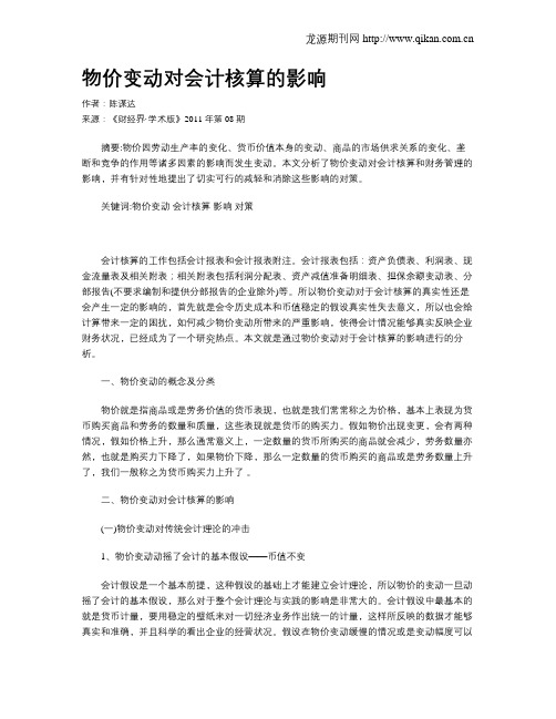 物价变动对会计核算的影响