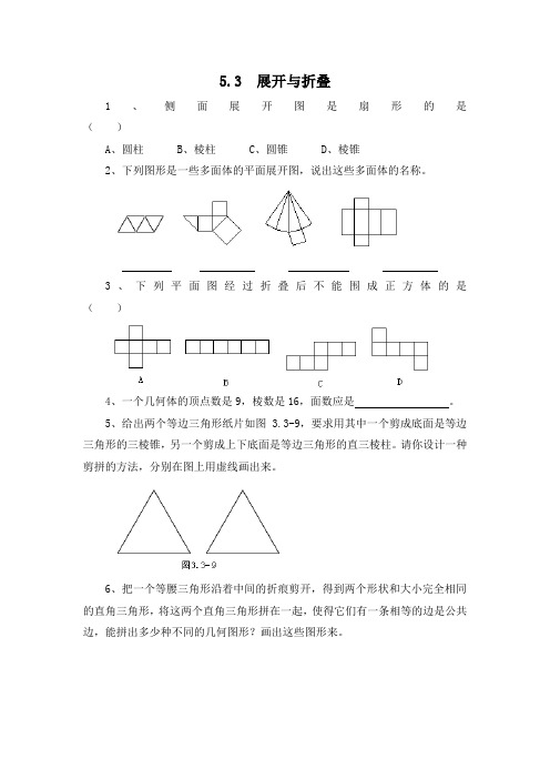 苏科版七年级上册数学5.3  展开与折叠.doc
