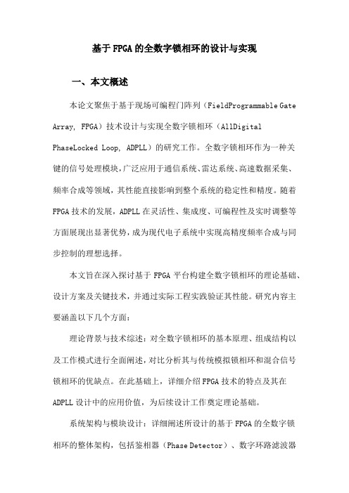 基于FPGA的全数字锁相环的设计与实现