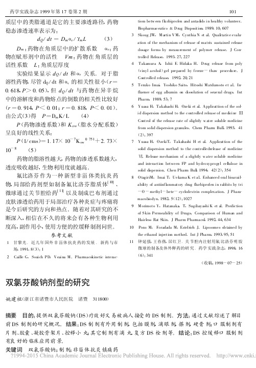 双氯芬酸钠剂型的研究_姚建祖