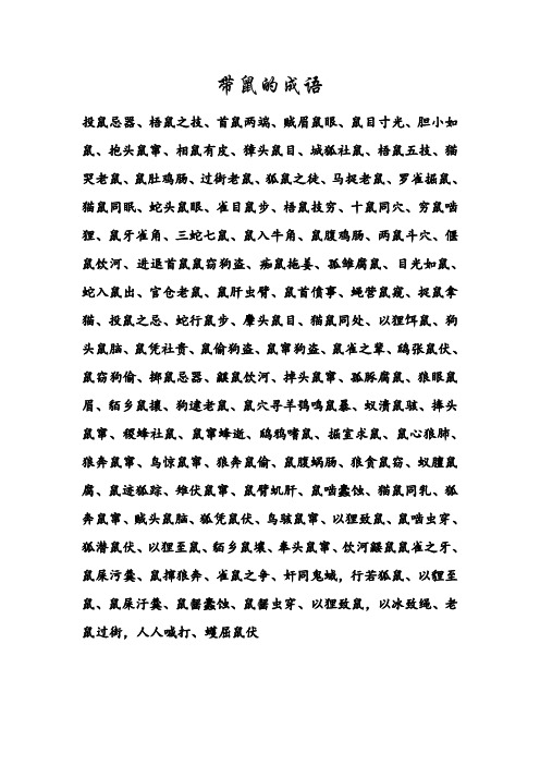 带鼠的成语