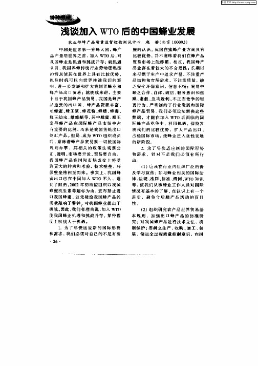 浅谈加入WTO后的中国蜂业发展